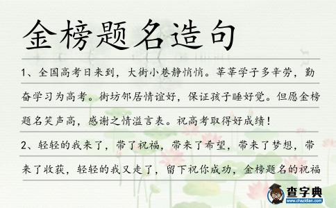 金榜題名造句
