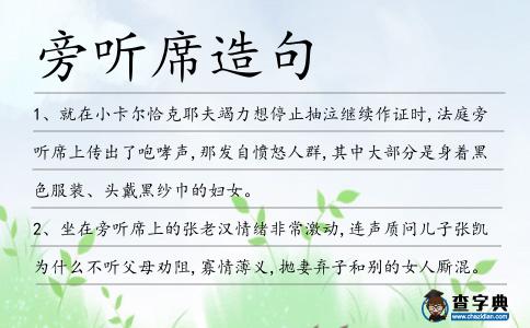 旁聽席造句