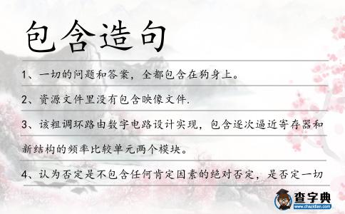 包含造句