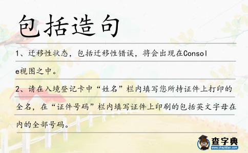包括造句
