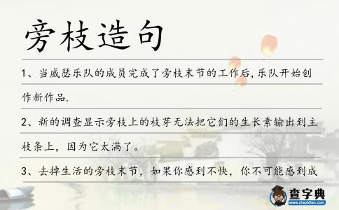 旁枝造句