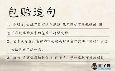 包賠造句
