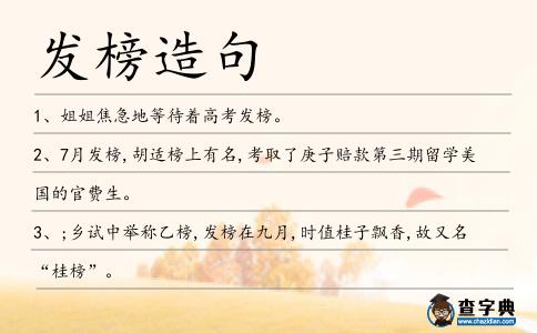 發榜造句