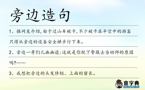 旁邊造句