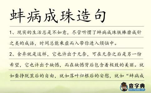 蚌病成珠造句