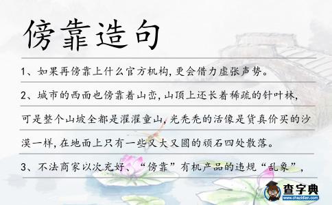 傍靠造句