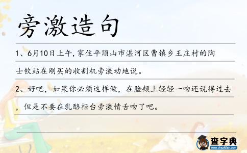 旁激造句
