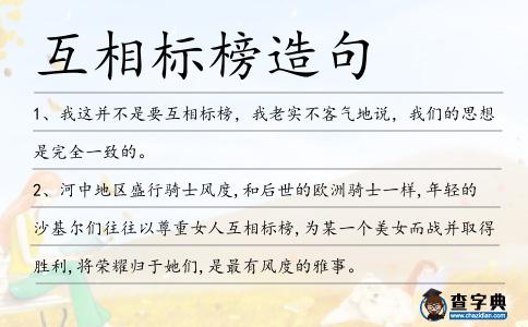 互相標榜造句