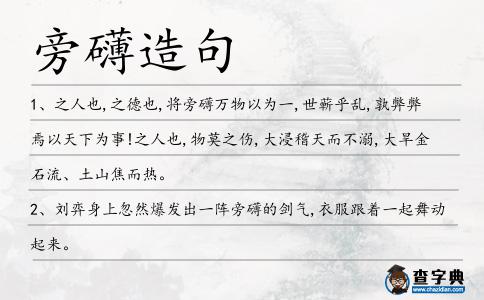 旁礴造句
