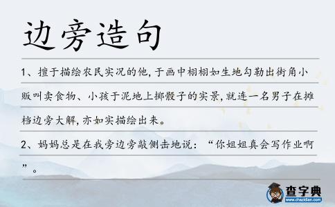 邊旁造句