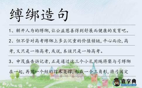 縛綁造句