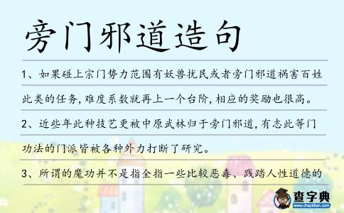 旁門邪道造句