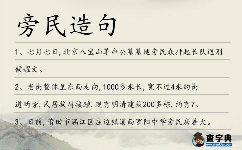 旁民造句
