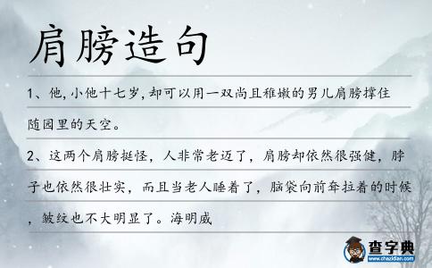 肩膀造句