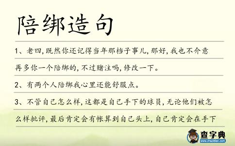 陪綁造句
