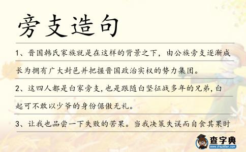 旁支造句
