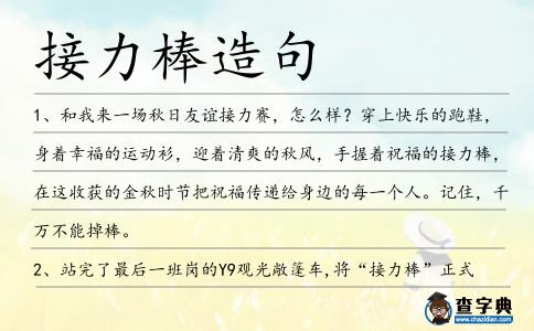 接力棒造句
