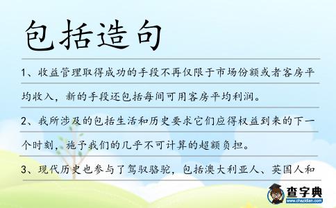 包括造句