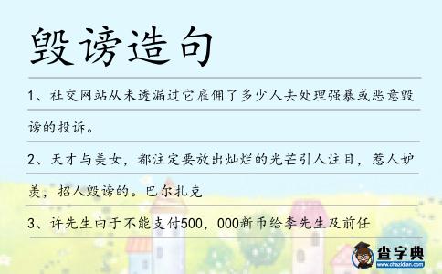 毀謗造句
