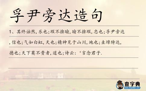孚尹旁達造句