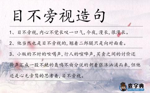 目不旁視造句