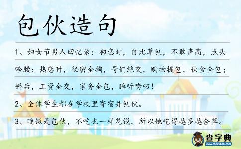 包伙造句