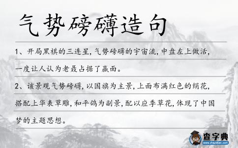氣勢磅礴造句