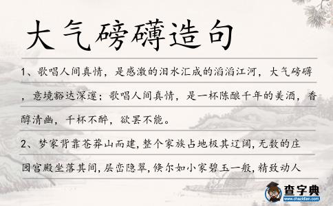 大氣磅礴造句