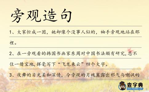 旁觀造句