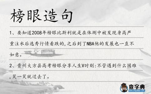 榜眼造句