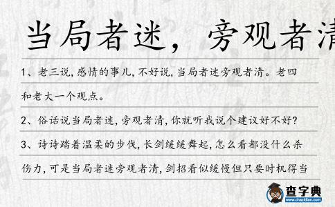 當局者迷,旁觀者清造句
