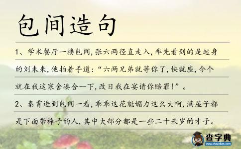 包間造句