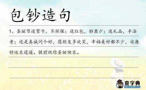 包鈔造句