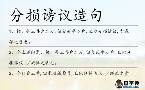 分損謗議造句