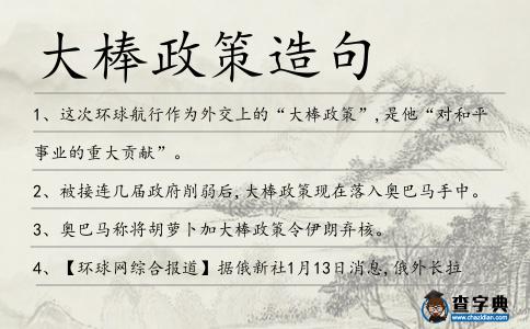 大棒政策造句