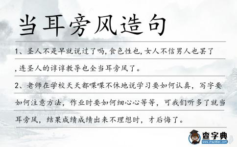 當耳旁風造句