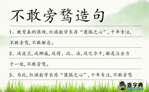 不敢旁騖造句