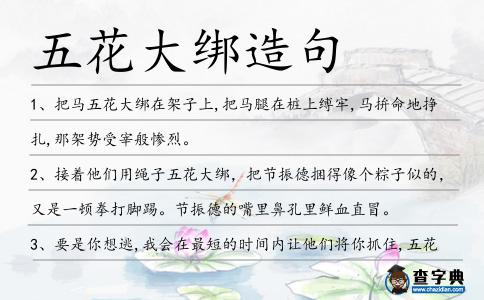 五花大綁造句
