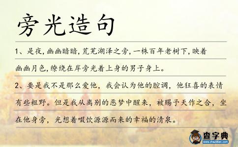 旁光造句