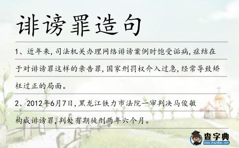 誹謗罪造句