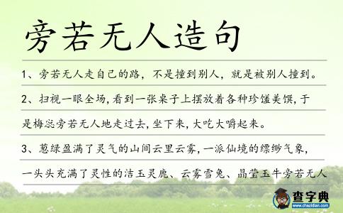 旁若無人造句