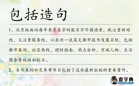 包括造句
