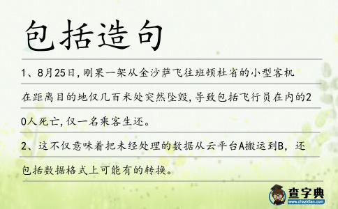 包括造句