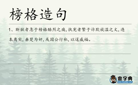 榜格造句