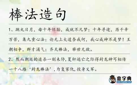 棒法造句