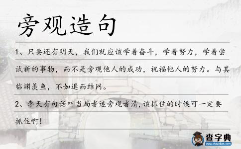旁觀造句