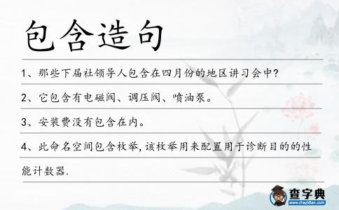 包含造句