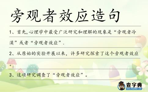 旁觀者效應(yīng)造句