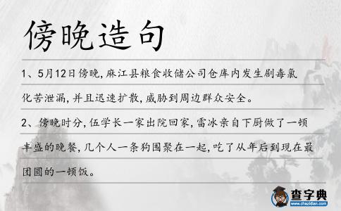 傍晚造句