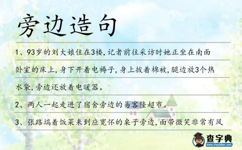 旁邊造句